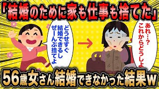 【2ch面白いスレ】56歳婚活女「結婚のために家も仕事も捨てました」←見事結婚できなかった結果ww【ゆっくり解説】 修正