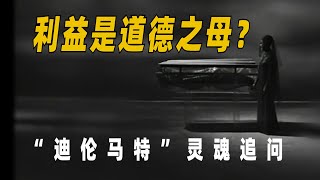 如果没有道德审判，多少钱能买人违背良心？【聊聊戏剧】