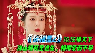 《長相思2》大結局！玱玹得天下，塗山璟死裏逃生，相柳愛而不爭#長相思2 #長相思 #檀健次 #楊紫 #《长相思2》大结局！玱玹得天下，涂山璟死里逃生，相柳爱而争#长相思2 #长相思 #檀健次 #杨紫