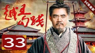 【FULL】越王勾践 EP33（陈宝国/尤勇/鲍国安/李光洁）