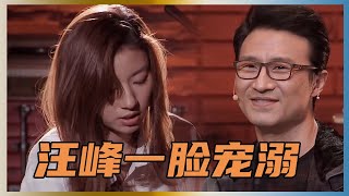 天才少女俘获汪峰芳心，汪峰一脸老父亲的慈祥 | 汪峰、李荣浩、郭采洁《一起乐队吧》