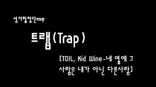 🔥트랩(Trap)[TOIL, Kid Wine-네 옆에 그 사람은 내가 아닌 다른사람] 22/5/14성지합창단{주호-내가 아니라도}편 앵콜곡[발라드]🔥