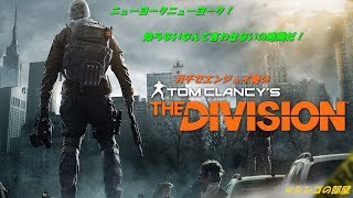 [Division]大人Divisionだ。22日までサバイバル無料！[PS4]