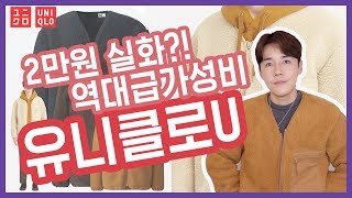 (+이벤트) 유니클로U 후리스 가디건 2만원에 살수있다 가성비甲