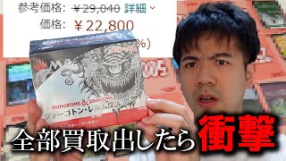 【MTG】発売前から定価割れしてるBOX、開封して買取だしたらヤバすぎ