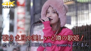 【 歌うま 】歌うま且つ美しいと噂の歌姫！　好きだよ。〜100回の後悔〜 / ソナーポケット （covered by ぶたまん） 4K映像