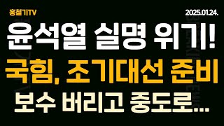 (속보) 윤석열 대통령, 3대 실명 질환 발병! 국힘, 尹 버리고, 중도로 간다! 조기대선 준비! 조선-동아-원로 작업 시작! 보수 궤멸 작전! 1시 헌법재판소로 모이자!