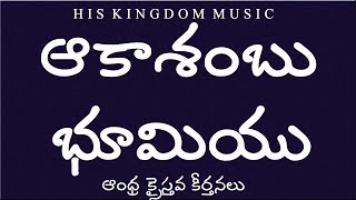 andhra christava keerthanalu telugu songs - akasambu bhumiyu - Telugu Christian Songs latest