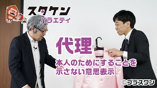 【芸人宅建コント15】代理人が代理人であることを示さずに締結した契約は有効？「代理 本人のためにすることを示さない意思表示」