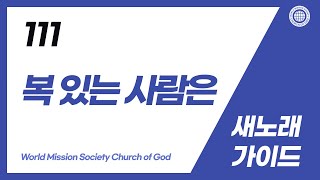 [새노래 | Guide] 111장 복 있는 사람은 | 하나님의교회 세계복음선교협회