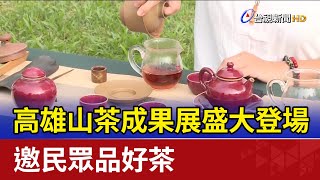 高雄山茶成果展盛大登場 邀民眾品好茶