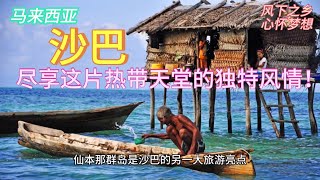 畅游马来西亚【沙巴】Sabah, Malaysia 发现独特魅力：从当地人推荐的必买伴手礼到美味地道的美食，再到购物天堂的精选商品，带你全面体验这片热带天堂的自然与文化之美！