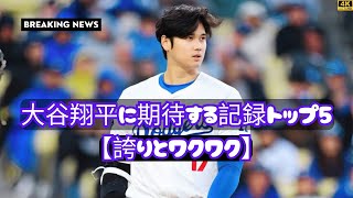 【誇りとワクワク】10〜30代男性が選ぶ大谷翔平に期待する今季記録トップ5