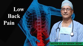 কোমর ব্যাথার কারণ প্রতিকার। Back pain| Prof. Dr. M. Amjad Hossain