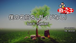 【ガイドなし】僕の名前を/back number【カラオケ】