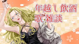 【#歌枠/#雑談 】初見さん大歓迎！年越しととしこ蕎麦食べよう【 #新人vtuber 】