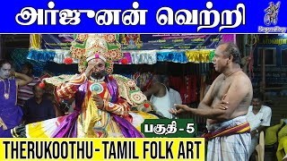 அர்ஜுனன் வெற்றி 5 | ARJUNAN VETRI | Part-5 | தெருக்கூத்து STREET PLAY | PaperBoy