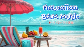 ハワイアンミュージック 朝のリラックス | 癒しの波音 | 集中と快適さのためのHAWAIIAN BGM