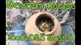 కుండ చికెన్ :తెలంగాణ వంటకం Kunda chiken (pot Chiken)