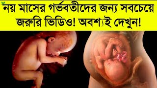 গর্ভাবস্থার নয় মাসে কি কি সমস্যা হয়? || আপনি নয় মাসের গর্ভবতী হয়ে থাকলে ভিডিওটি দেখা খুব জরুরী!