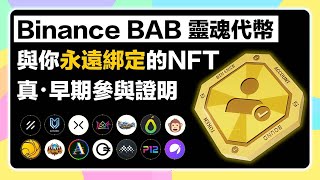 【馬上領取!】幣安Binance推出靈魂代幣BAB！與你的錢包永遠綁定的NFT！靈魂代幣SBT解說\u0026教你如何領BAB！早期參與者的證明，未來埋伏的機會！