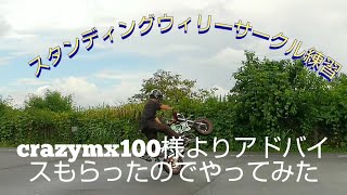 【スタンディングウィリーサークル練習】crazymx100様よりアドバイス頂きました。それを意識するだけでも違う感じがしました。