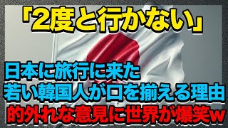 日本に旅行に来た若い韓国人が「2度と行かない」と口を揃える理由トップ5#日本#旅行