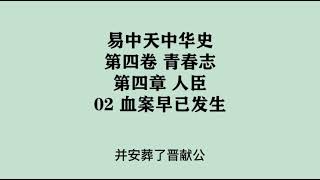 128《血案早已发生》易中天中华史 第四卷 青春志 第四章 人臣 02 血案早已发生