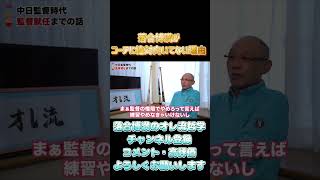 落合博満はコーチに絶対向いてない選手を壊してしまう【切り抜き　プロ野球　落合監督　オレ流】#shorts