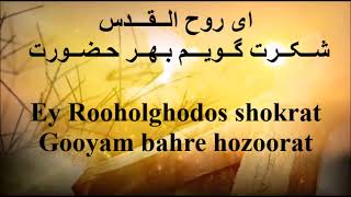 sorood parasteshi - ghatre ghatre baran rooholghodos - سرود پرستشی قــطـره قــطـره بـاران روح القدس