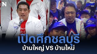 บ้านใหญ่ VS บ้านใหม่ เปิดศึกชลบุรี | NationNewsFeed