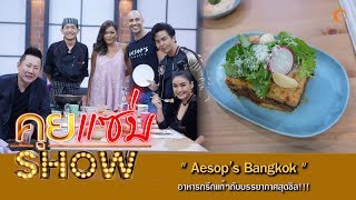 คุยแซ่บShow : “Aesop’s Bangkok” อาหารกรีกแท้ๆกับบรรยากาศสุดชิล!!!