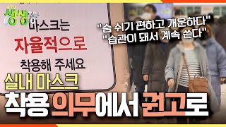 [2TV 생생정보] '실내 마스크 착용 의무 해제' 무엇이 달라졌나? KBS 230206 방송