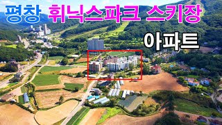 평창 봉평위치 휘닉스파크 스키장옆 아파트 분양 합니다.작은평수 세컨주택