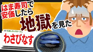 【2ch面白いスレ】はま寿司で注文安価とったら地獄だった【ゆっくりおんJ安価スレ紹介】