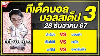 ทีเด็ดบอลวันนี้ บอลเต็ง บอลสเต็ป3 วิเคราะห์บอลวันที่ 28 ธันวาคม 67