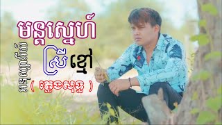 មន្តស្នេហ៍ស្រីខ្មៅ | ភ្លេងសុទ្ធ | លំនាំ : អនុស្សាវរីយ៍​ - Mun Sneh Srey Kmav