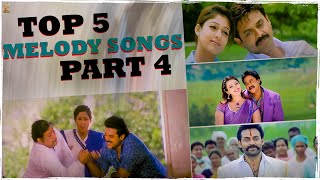 Top 5 Melody Video Songs Part 4 | Venkatesh, Shobhan Babu, Sunil | Telugu Songs | Suresh Productions