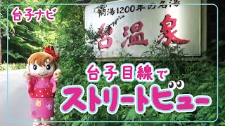 【 台子ナビ 】#35台子目線でストリートビュー