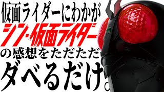 【完全ネタバレ】「シン・仮面ライダー」観たにわかオタクが思いを吐露しまくる動画。庵野さん、やりすぎです【映画好き内定0大学生】エヴァンゲリオン/ウルトラマン/石ノ森章太郎