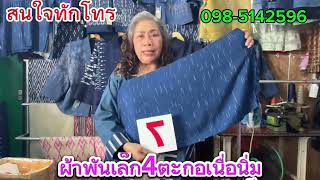 อีพี2065 ผ้าพันคอเล็ก4ตะกอเนื้อนิ่มราคาย่อมเยา ￼ผ้าครามแท้