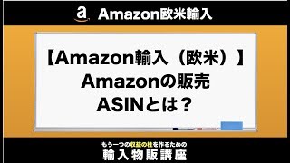 【Amazon輸入（欧米）】Amazonの販売　ASINとは？