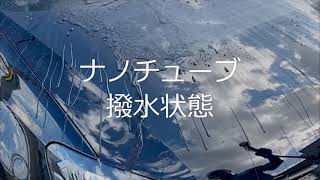 誰でも簡単！新型ポリマーコーティング剤(チューブタイプ) 撥水効果