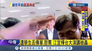 前行政院長江宜樺赴台大演講 遭太陽花學生逆襲包圍\