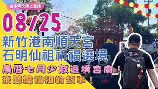 新竹港南順天宮遶境傳奇！石仙祖現身🔥、👀膽大者的必看神秘之旅！#新竹港南順天宮、#遶境、#石仙祖 #Parade #Mysterious #文化記錄