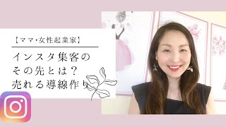 【ママ•女性起業家】インスタ集客のその先について！売れる導線作り