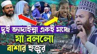 নতুন ওয়াজ ।মুফতি ড. আবুল কালাম আজাদ বাশার।Abul kalam azad bashar।