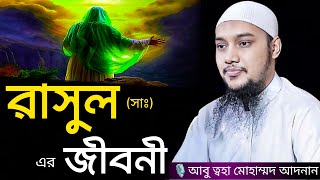 রাসুল (সাঃ) এরা জীবনী । Abu taha muhammad adnan, abu toha adnan, adnan new waz, waz