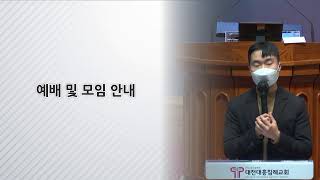 22.2.13 [대전대흥침례교회] 함께드리는 여디디야 예배 | 에베소서 1장 7~12절 | 그의 피로 말미암아 | 조현우 목사