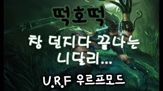 우르프 니달리 얘는 뭐.. 걍 창던지는애 .. [떡호떡 롤 lol URF Nidalee